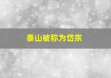 泰山被称为岱宗