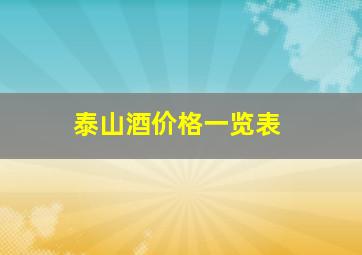 泰山酒价格一览表