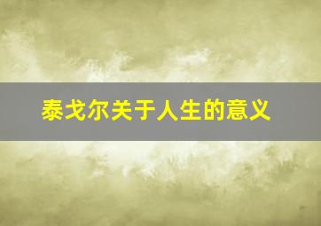 泰戈尔关于人生的意义