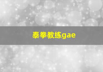 泰拳教练gae