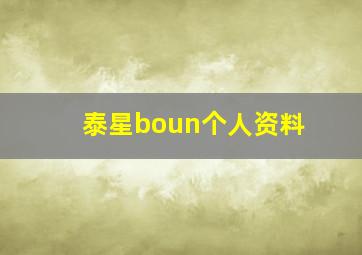 泰星boun个人资料