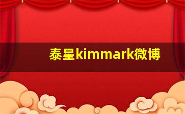 泰星kimmark微博