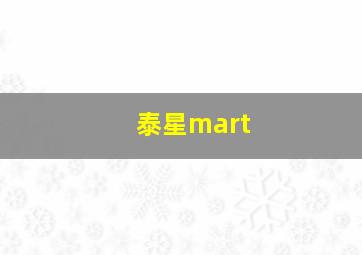 泰星mart