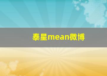 泰星mean微博