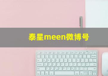 泰星meen微博号