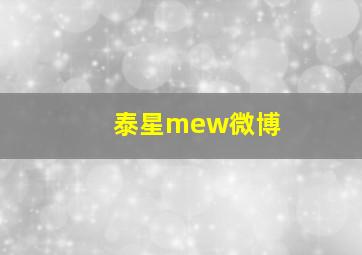 泰星mew微博