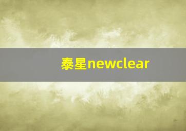 泰星newclear