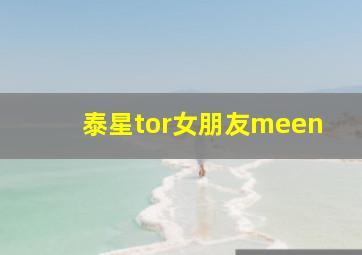 泰星tor女朋友meen