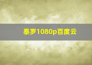 泰罗1080p百度云