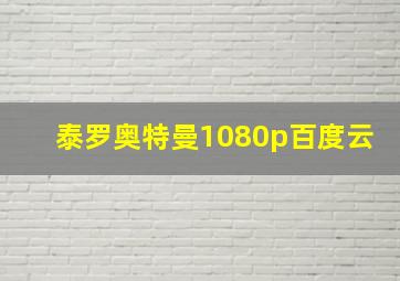 泰罗奥特曼1080p百度云