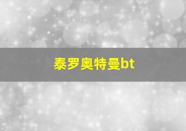 泰罗奥特曼bt