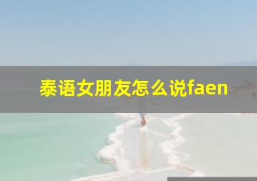 泰语女朋友怎么说faen