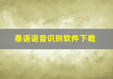 泰语语音识别软件下载