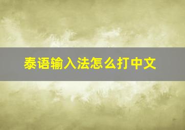 泰语输入法怎么打中文