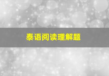 泰语阅读理解题