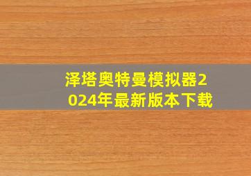 泽塔奥特曼模拟器2024年最新版本下载