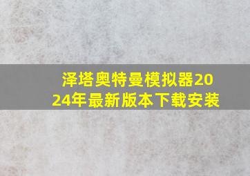 泽塔奥特曼模拟器2024年最新版本下载安装