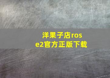 洋果子店rose2官方正版下载