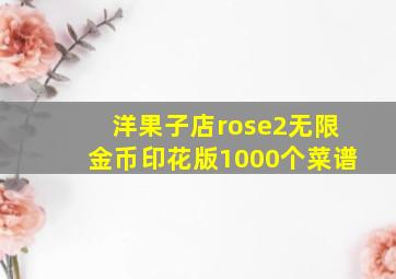 洋果子店rose2无限金币印花版1000个菜谱