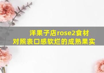 洋果子店rose2食材对照表口感软烂的成熟果实