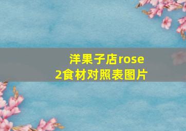 洋果子店rose2食材对照表图片