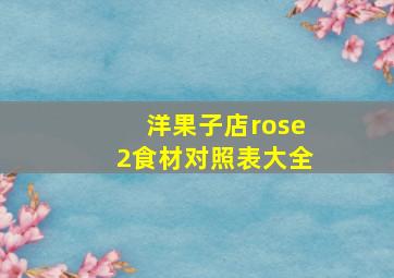 洋果子店rose2食材对照表大全