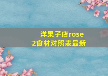 洋果子店rose2食材对照表最新