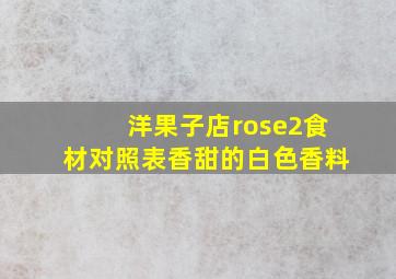 洋果子店rose2食材对照表香甜的白色香料