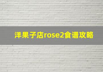 洋果子店rose2食谱攻略