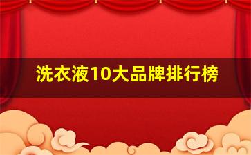 洗衣液10大品牌排行榜