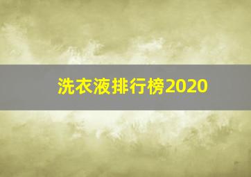 洗衣液排行榜2020