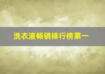 洗衣液畅销排行榜第一