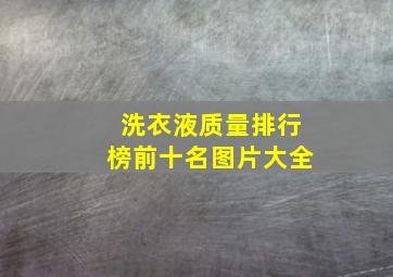 洗衣液质量排行榜前十名图片大全