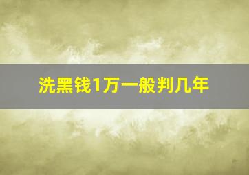 洗黑钱1万一般判几年