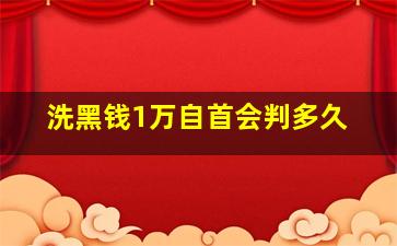 洗黑钱1万自首会判多久