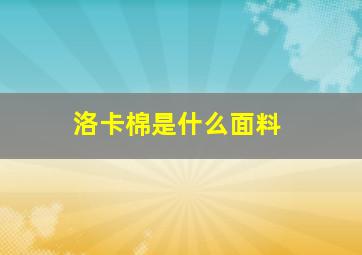 洛卡棉是什么面料