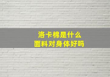 洛卡棉是什么面料对身体好吗