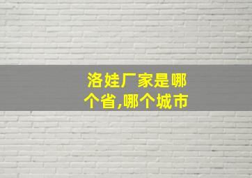 洛娃厂家是哪个省,哪个城市