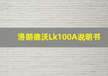 洛朗德沃Lk100A说明书