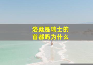 洛桑是瑞士的首都吗为什么