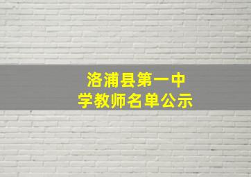 洛浦县第一中学教师名单公示