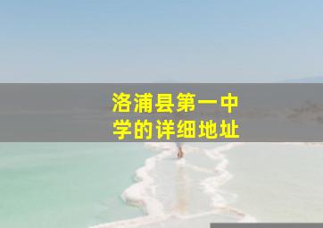 洛浦县第一中学的详细地址