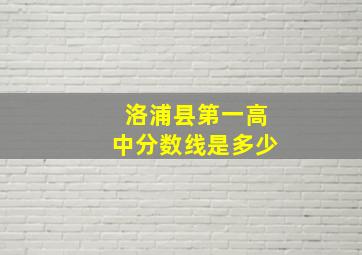 洛浦县第一高中分数线是多少