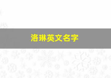 洛琳英文名字