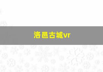 洛邑古城vr