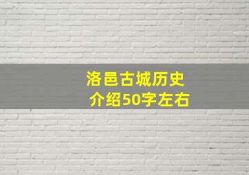 洛邑古城历史介绍50字左右