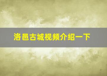 洛邑古城视频介绍一下