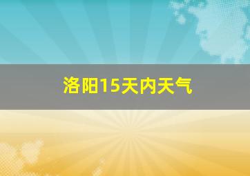 洛阳15天内天气