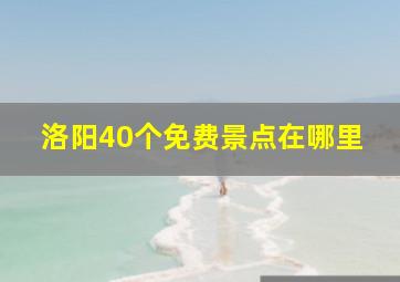 洛阳40个免费景点在哪里