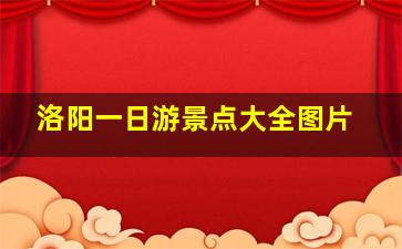 洛阳一日游景点大全图片